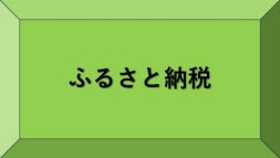 ふるさと納税