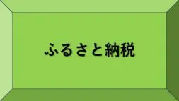 ふるさと納税