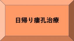 日帰り瘻孔閉鎖術