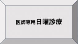 医師専用日曜診療