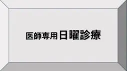 医師専用日曜診療